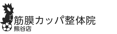 「筋膜カッパ整体院 熊谷店」 ロゴ